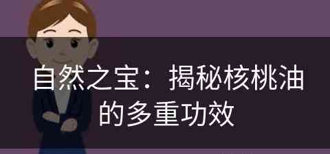 自然之宝：揭秘核桃油的多重功效